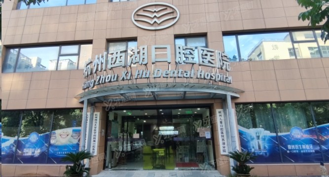 杭州西湖口腔医院