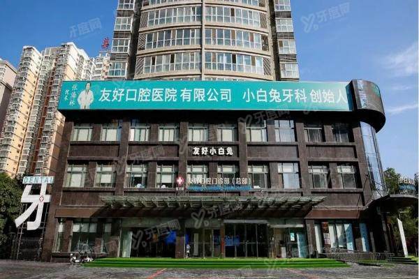 小白兔口腔是正规医院吗？是正规医院，超40+连锁门店，附全国地址查询