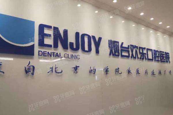 烟台欢乐口腔医院怎么样？二级口腔医院，种植/矫正技术好