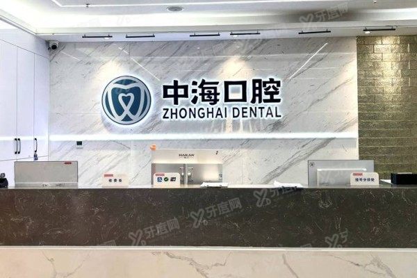 西安中海口腔医院怎么样？种植牙矫正技术优势+医生实力全解析