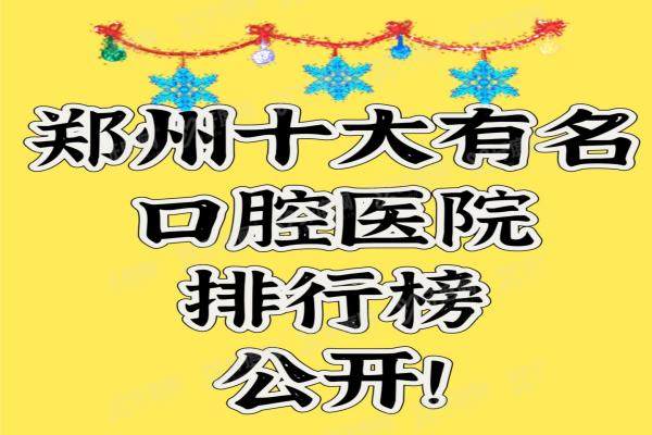 2025郑州十大有名口腔医院排行榜公开，都是郑州比较有实力的口腔医院