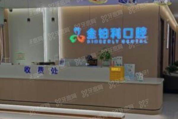 普宁金铂利口腔简介：正规靠谱+种植/矫正牙齿可信+收费价格不贵