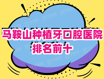 马鞍山种植牙口腔医院排名前十：万诺、雅康、华城排名前三