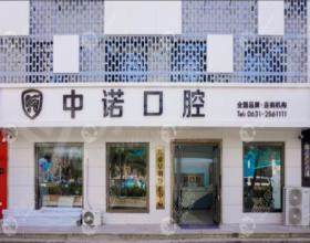威海中诺口腔门诊部