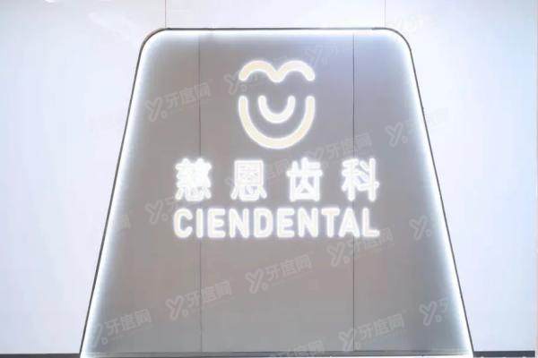 深圳慈恩齿科靠谱吗？从资质|技术|医生|服务来看靠谱！附价目表参考
