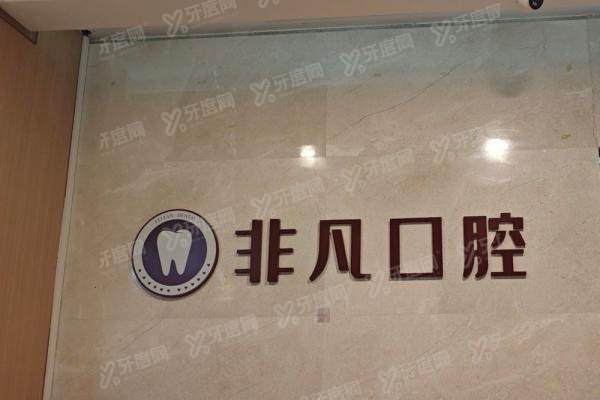 深圳非凡口腔医院口碑大揭秘！8大专家坐镇，种植牙当天吃饭真实现场