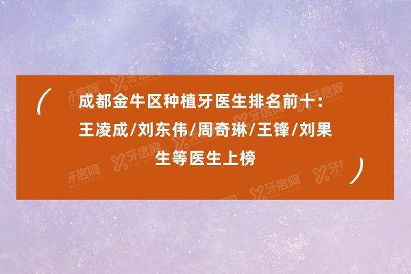 成都金牛区种植牙医生排名前十：王凌成/刘东伟/周奇琳/王锋/刘果生等医生上榜