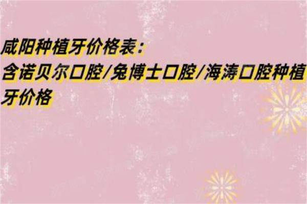 咸阳种植牙价格表：含诺贝尔口腔/兔博士口腔/海涛口腔种植牙价格