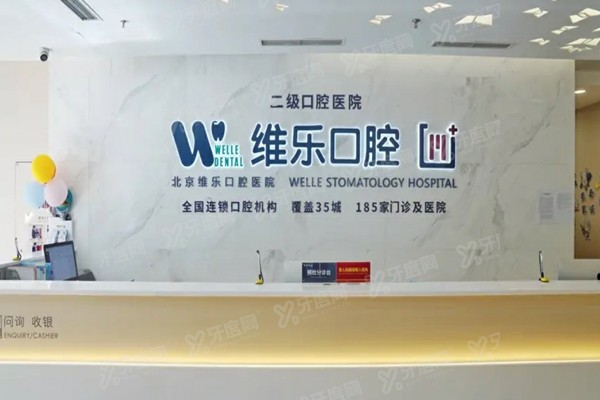北京维乐口腔医院能用医保吗？拔牙补牙可报销，种植矫正无医保但有补贴