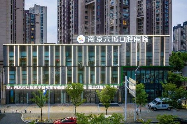 南京六城口腔医院正规吗？正规二级口腔医院，种植/矫正技术及医生团队可靠