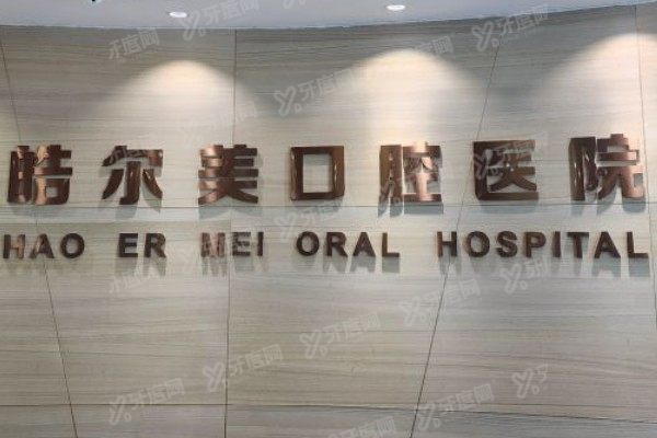 启东皓尔美口腔医院怎么样？口碑+技术+医生+价格+全拆解，本地人收藏！