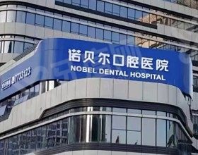 珠海金湾诺贝尔口腔医院
