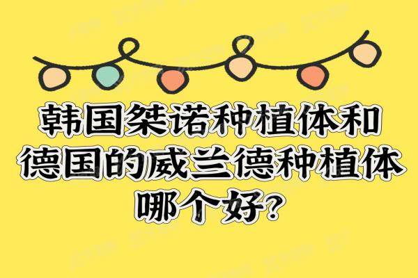 韩国桀诺种植体和德国威兰德种植体哪个好？通过优缺点|适应症|价格来对比