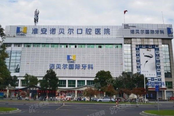 淮安诺贝尔口腔医院预约挂号方法：含电话/微信公众号/在线/官网预约流程+地址