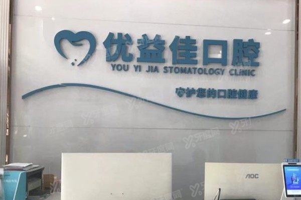 武汉优益佳口腔哪个店好？从资质+技术+医生+收费标准来看