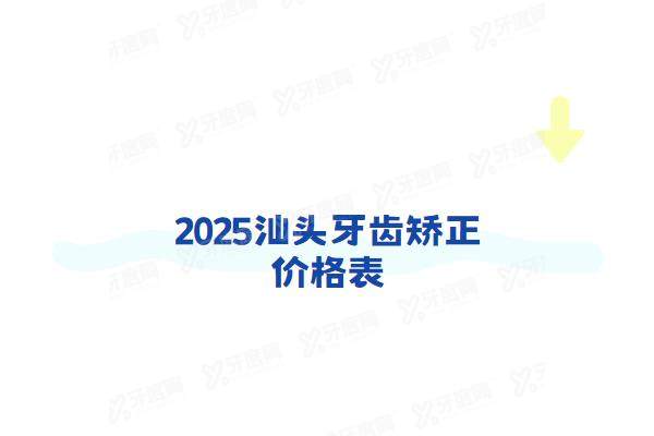 2025汕头牙齿矫正价格表：含金属/陶瓷/隐形/儿童矫正价格