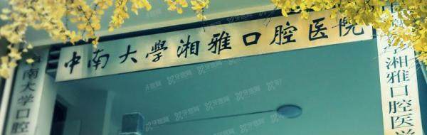 中南大学湘雅口腔医院怎么样?正畸/种植技术好的公立三级医院!附费用表