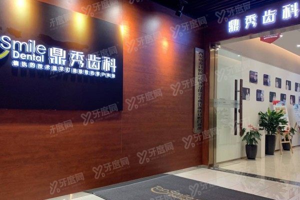 西安鼎秀齿科是正规医院吗？正规资质+院长坐诊+价格全曝光！
