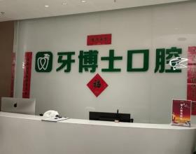 乌鲁木齐牙博士口腔是连锁的吗？是正规连锁牙科，种植牙技术靠谱且价目不贵