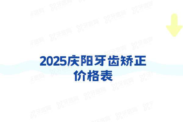 2025庆阳牙齿矫正价格表：含金属/陶瓷/隐形/儿童矫正价格