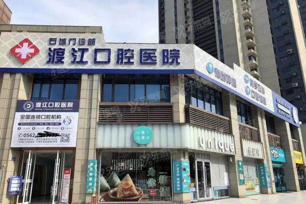 铜陵渡江口腔医院怎么预约挂号？分享5种挂号方法+医院地址及乘车路线