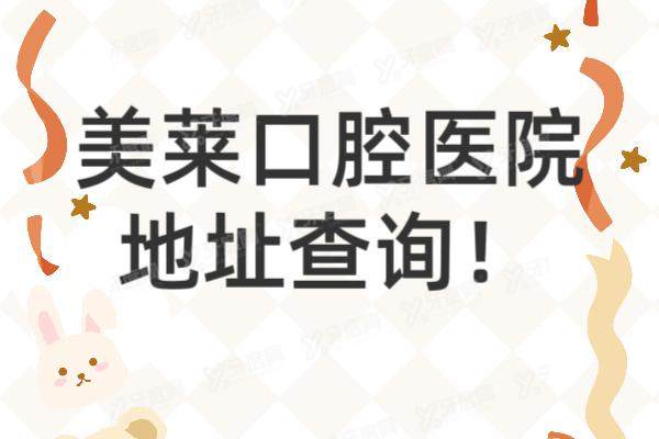 美莱口腔医院地址查询：汇总北上广深|武汉|天津等地址电话+技术优势介绍