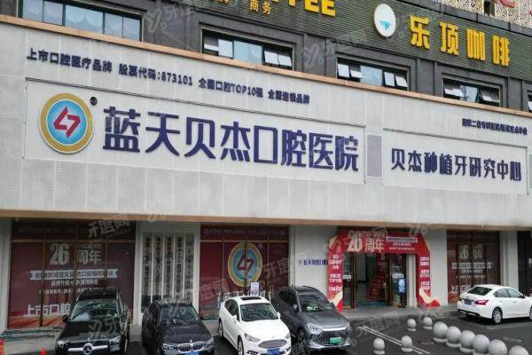 合肥贝杰口腔医院口碑如何？种植牙/矫正/医生真实口碑+收费标准一览