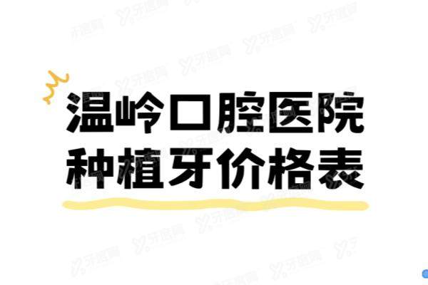 温岭口腔医院种植牙价格表：一颗1880|半口3万|全口6万起