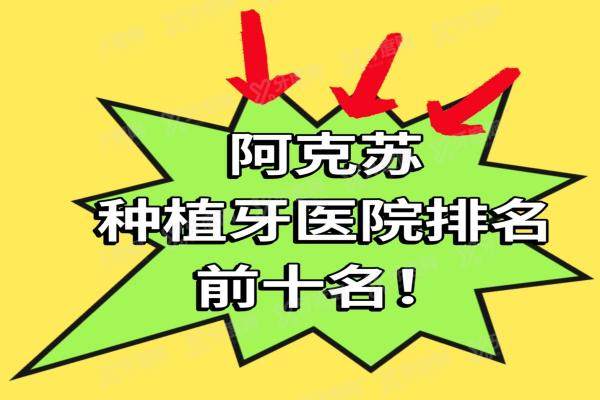 阿克苏种植牙医院排名前十名：苏和/康美/李彬口腔医院排名前三