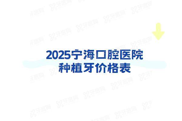 2025宁海口腔医院种植牙价格表：一颗1980+半口3万+全口6万起