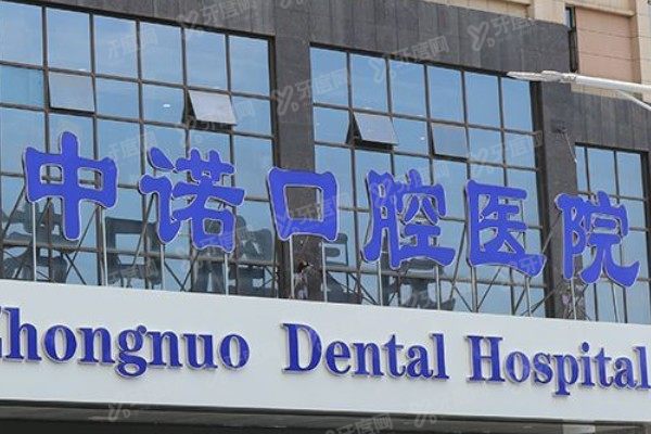 西安中诺口腔医院预约挂号攻略：含电话/微信/官网/现场四种预约方法+地址