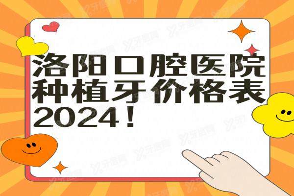 洛阳口腔医院种植牙价格表：含洛阳维乐/小白兔/泰康拜博口腔种植牙价格及优势