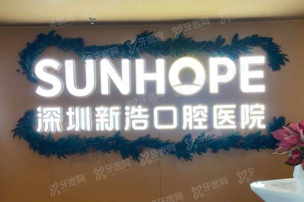 深圳新浩口腔医院简介+医生介绍+收费标准+地址电话全公开！