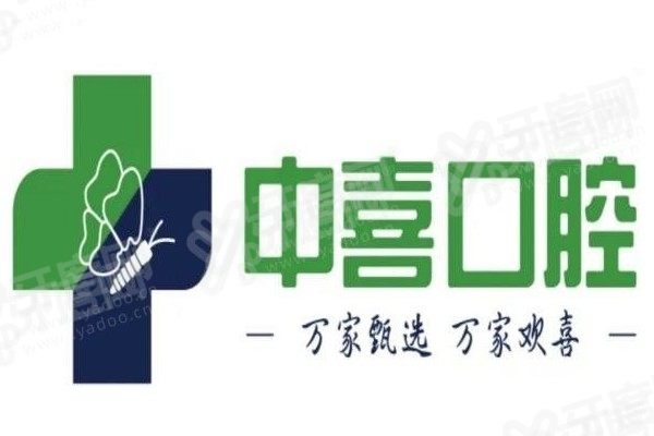 中喜口腔医院简介+技术优势+收费价格+地址电话一览！