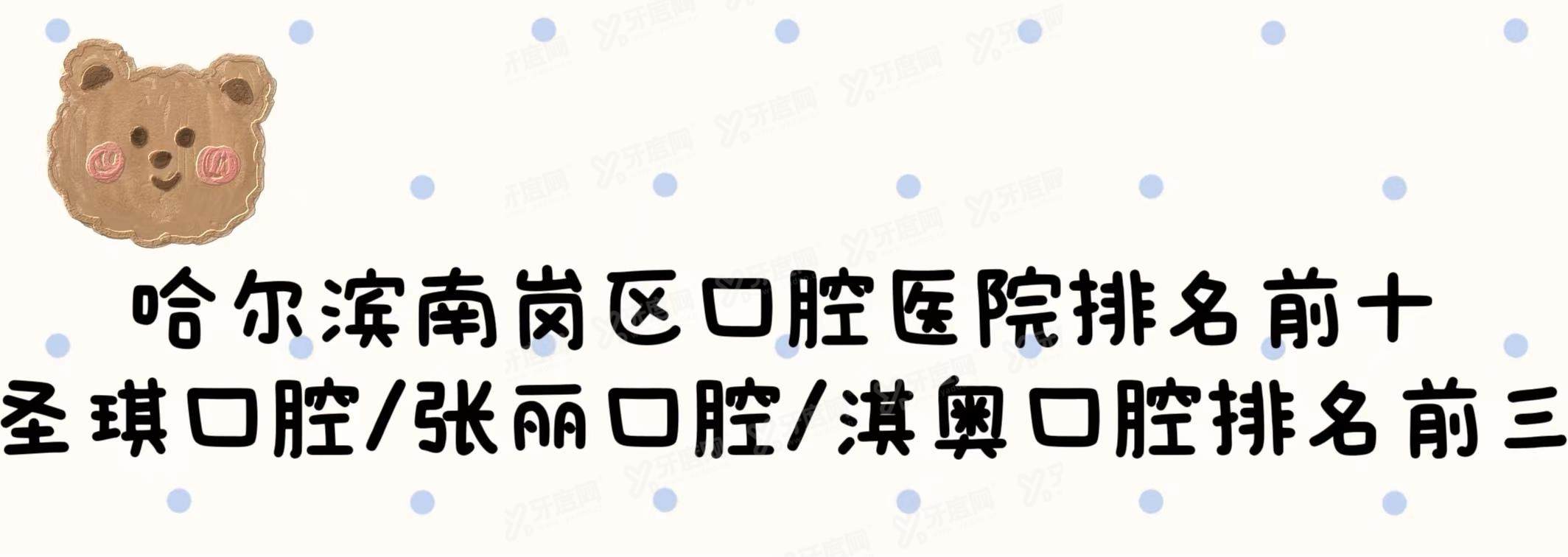 哈尔滨南岗区口腔医院排名前十：圣琪口腔/张丽口腔/淇奥口腔排名前三