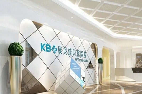 北京康贝佳口腔医院医生怎么样？这有王永展、张扬、姜山等种植正畸医生介绍