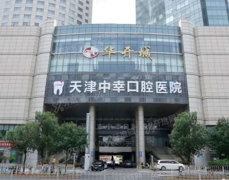 天津中幸口腔医院评价怎么样？5位患者真实口碑，附地址电话+价格表
