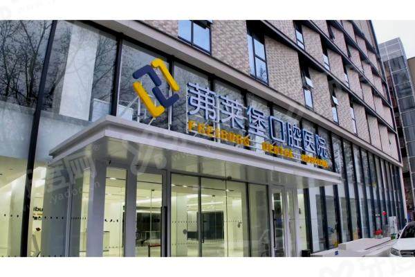 合肥茀莱堡口腔医院简介：正规且李根院长微创种植牙技术好，地址位于庐阳/蜀山区等