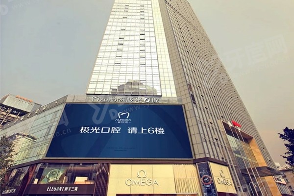 成都锦江极光口腔医院