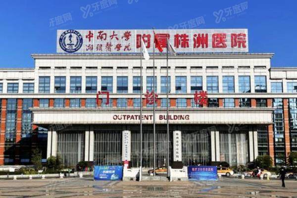 株洲市中心医院口腔科种植牙价格表：一颗5200起/半口5.2万起/全口9万起