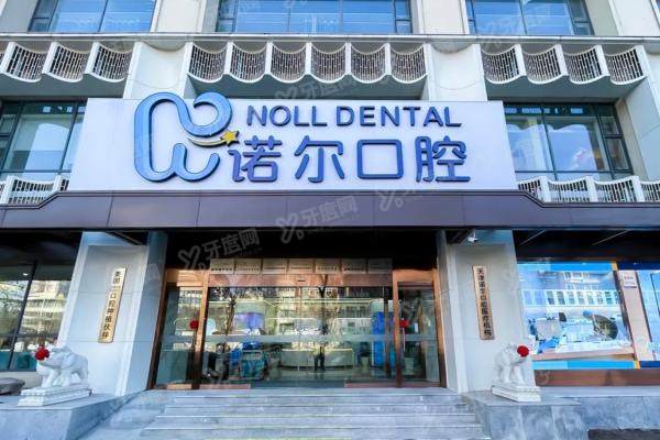 天津诺尔口腔医院地址在哪怎么去？在河西区吴家窑大街，地铁/公交/自驾均可到达！