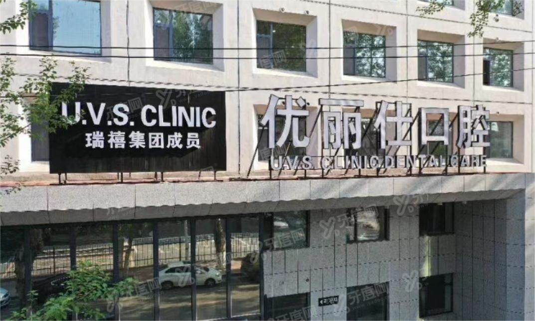 长春优丽仕口腔医院