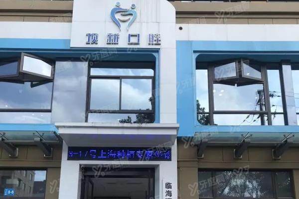 临海顶新口腔种植牙价格表：一颗2180+半口3万+全口6万起