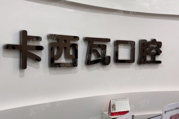 常州卡西瓦口腔预约挂号攻略：含电话/线上/在线/现场四种预约方式+地址