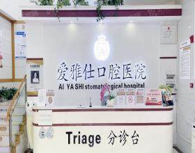 昆明爱雅仕口腔医院