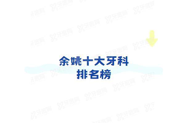 余姚十大牙科排名榜：排名前三的名仕/三禾/冠杨口腔种牙矫正技术好