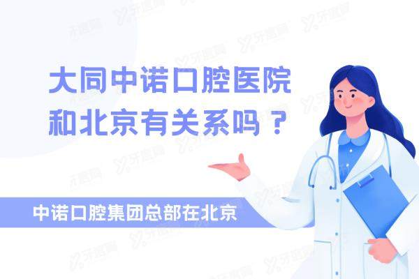 大同中诺口腔医院和北京有关系吗？有！隶属中诺口腔集团，种牙可靠|看地址电话