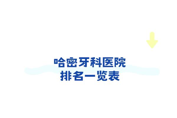 2025哈密牙科收费价目表：种植牙/牙齿矫正/拔牙等价格及排名一览表