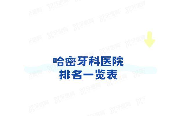 哈密牙科医院排名一览表：口碑好价格低的闫龙/牙博士/博威口腔排名前三