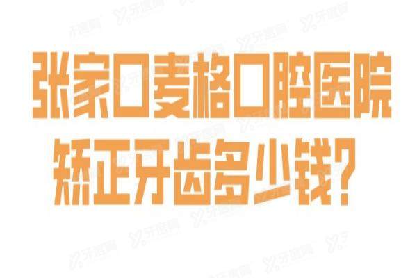 张家口麦格口腔医院矫正牙齿多少钱？隐适美33000元起VS金属托槽6880元